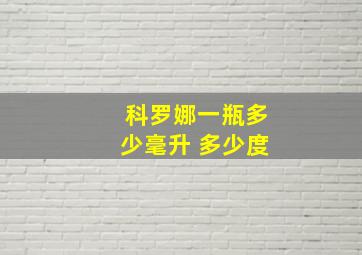 科罗娜一瓶多少毫升 多少度